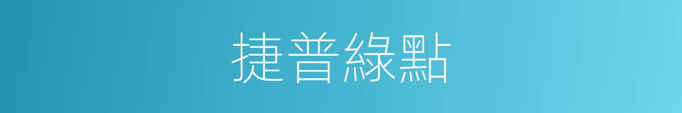 捷普綠點的同義詞