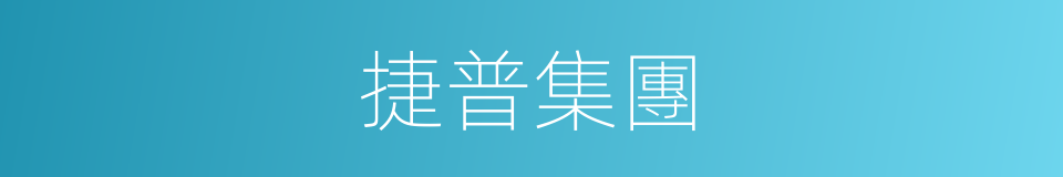 捷普集團的同義詞