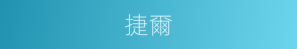 捷爾的同義詞