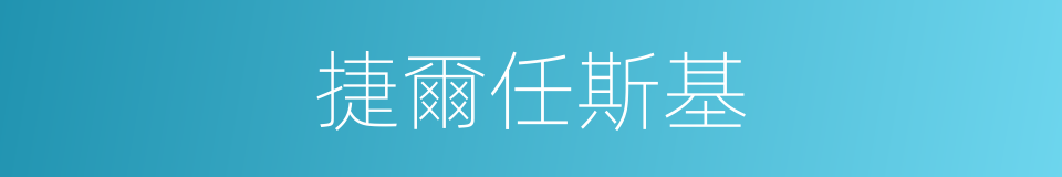 捷爾任斯基的同義詞