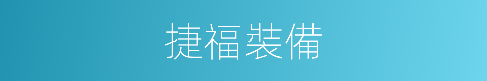 捷福裝備的同義詞