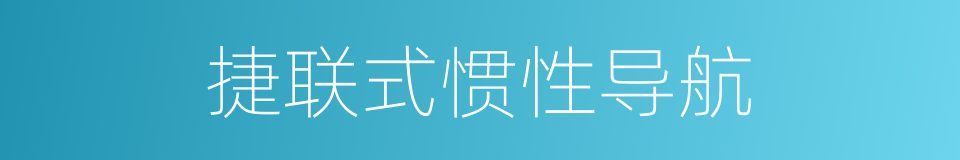 捷联式惯性导航的同义词