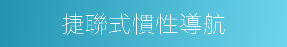 捷聯式慣性導航的同義詞