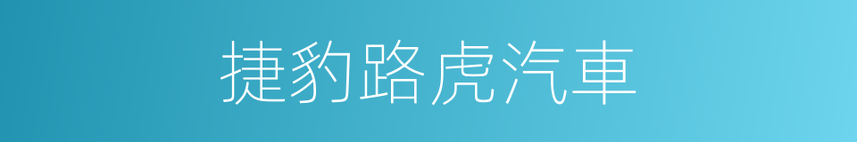 捷豹路虎汽車的同義詞