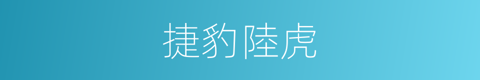 捷豹陸虎的同義詞