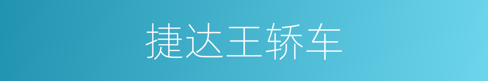 捷达王轿车的同义词