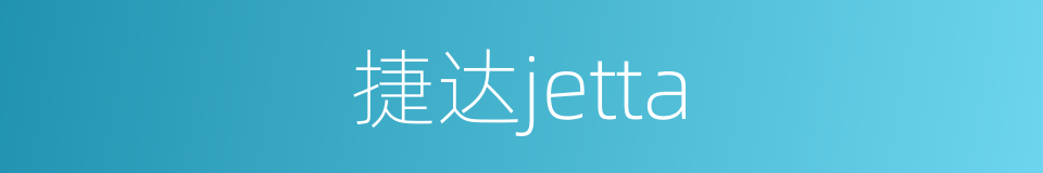 捷达jetta的同义词