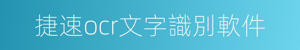 捷速ocr文字識別軟件的同義詞