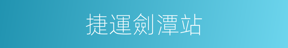 捷運劍潭站的同義詞