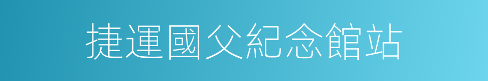 捷運國父紀念館站的同義詞
