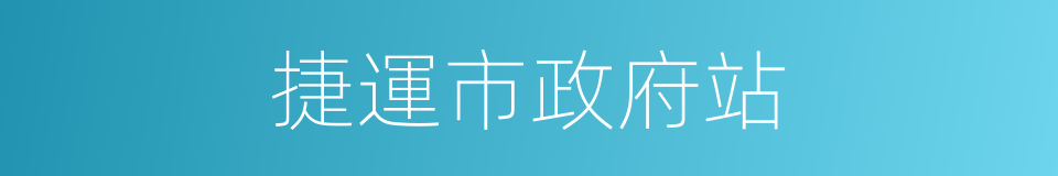 捷運市政府站的同義詞