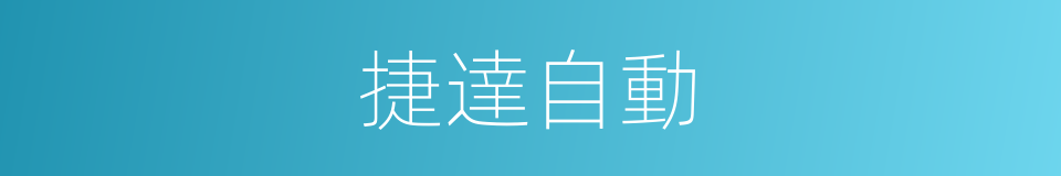 捷達自動的同義詞