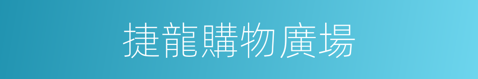 捷龍購物廣場的同義詞