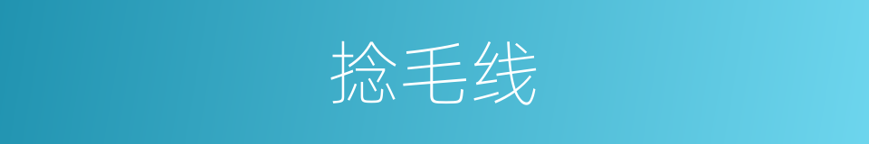 捻毛线的同义词