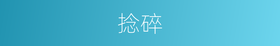 捻碎的意思