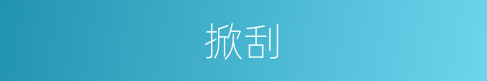 掀刮的同义词