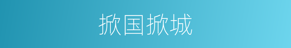 掀国掀城的意思
