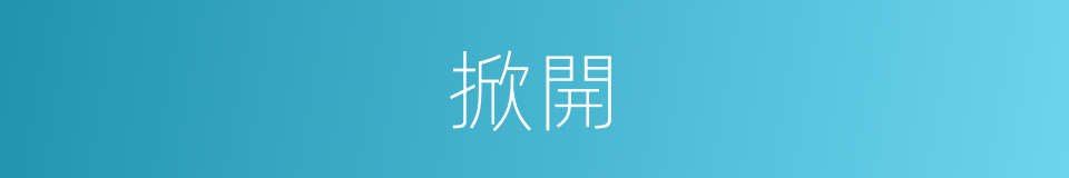 掀開的意思