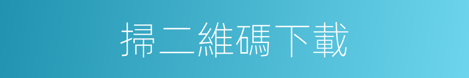 掃二維碼下載的同義詞