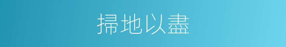掃地以盡的意思