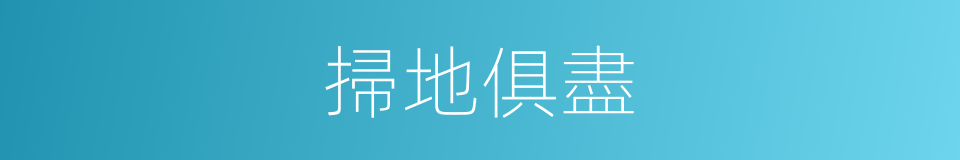 掃地俱盡的意思
