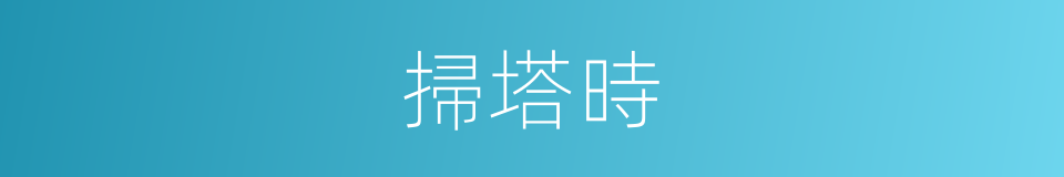 掃塔時的同義詞