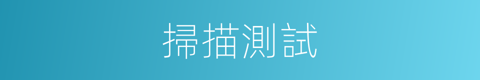 掃描測試的同義詞