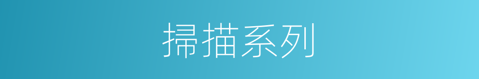 掃描系列的同義詞