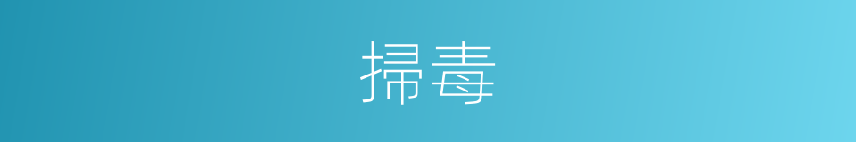 掃毒的意思