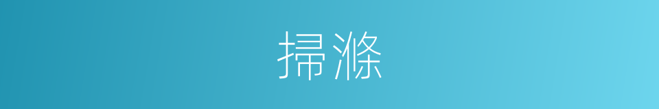 掃滌的意思