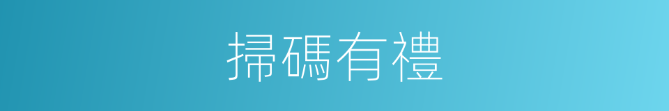 掃碼有禮的同義詞