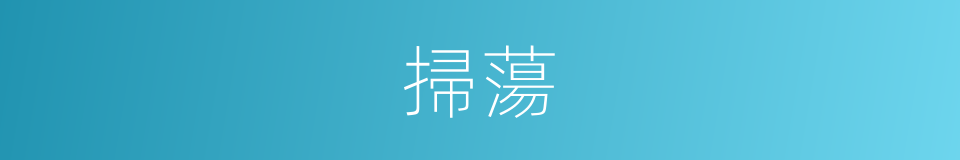 掃蕩的意思