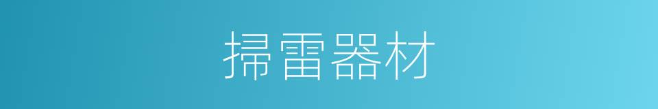 掃雷器材的同義詞