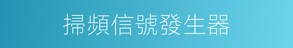 掃頻信號發生器的同義詞