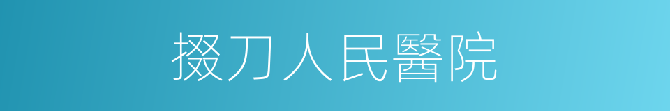 掇刀人民醫院的同義詞