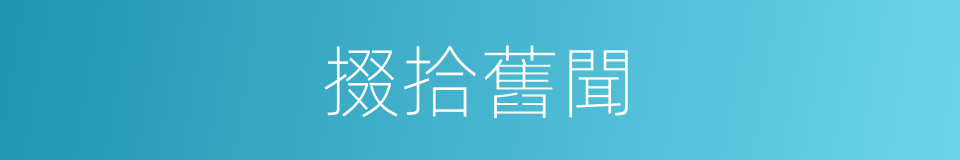 掇拾舊聞的意思