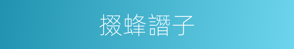 掇蜂譖子的同義詞
