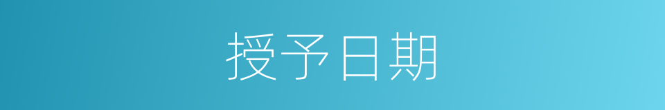授予日期的同义词