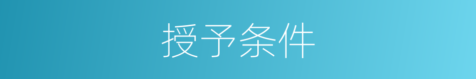 授予条件的同义词