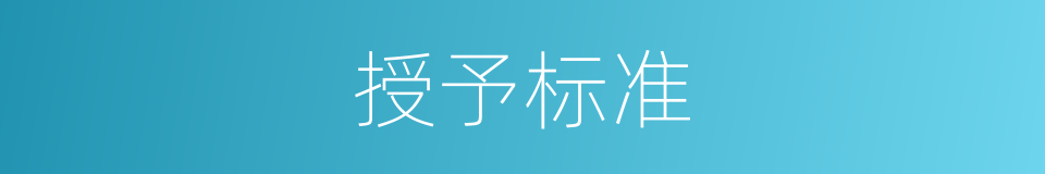 授予标准的同义词