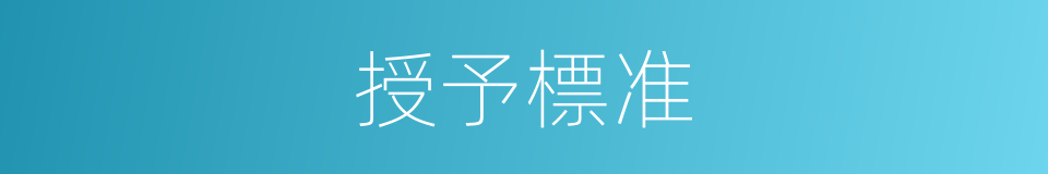 授予標准的同義詞