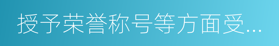 授予荣誉称号等方面受到限制的同义词