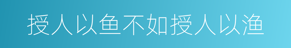 授人以鱼不如授人以渔的意思