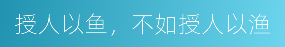 授人以鱼，不如授人以渔的同义词