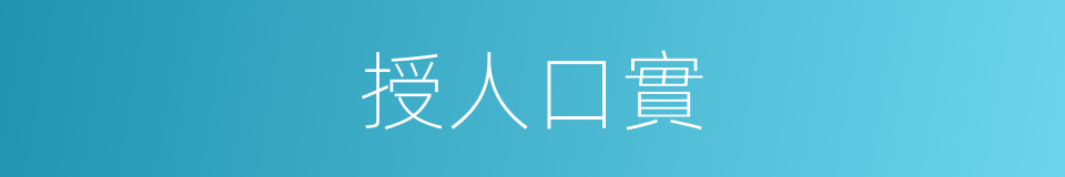 授人口實的意思