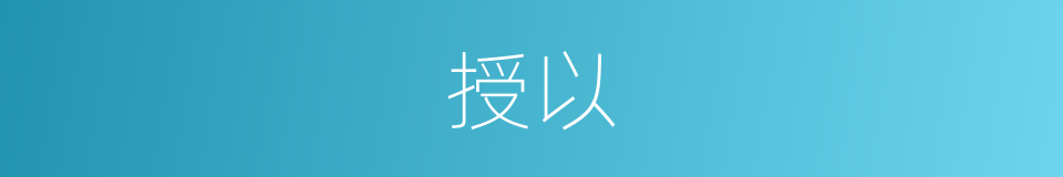 授以的同义词