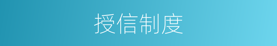 授信制度的同义词