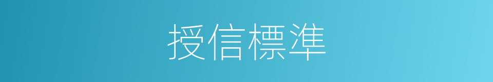 授信標準的同義詞