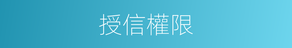 授信權限的同義詞