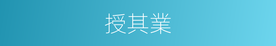 授其業的同義詞
